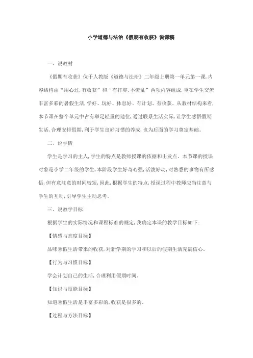 小学道德与法治《假期有收获》说课稿