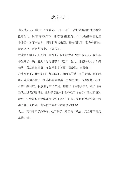 四年级叙事欢度元旦