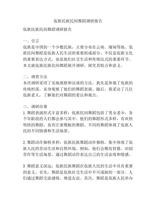 佤族民族民间舞蹈调研报告