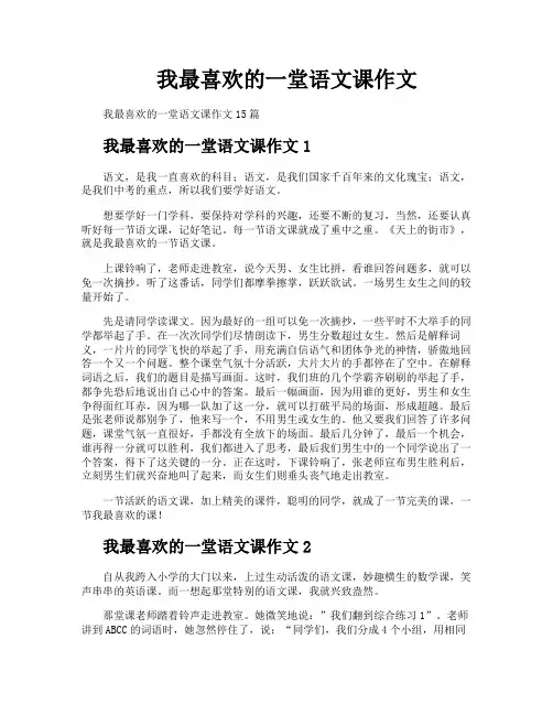 我最喜欢的一堂语文课作文