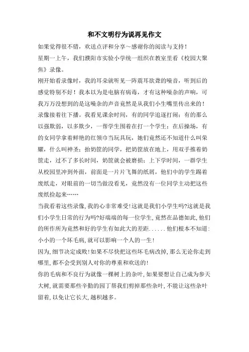 和不文明行为说再见作文
