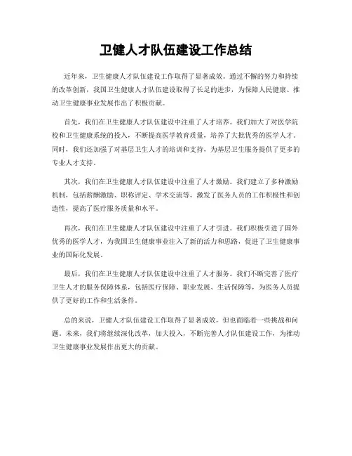 卫健人才队伍建设工作总结