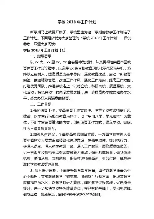 学校2018年工作计划