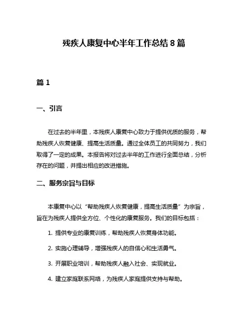残疾人康复中心半年工作总结8篇