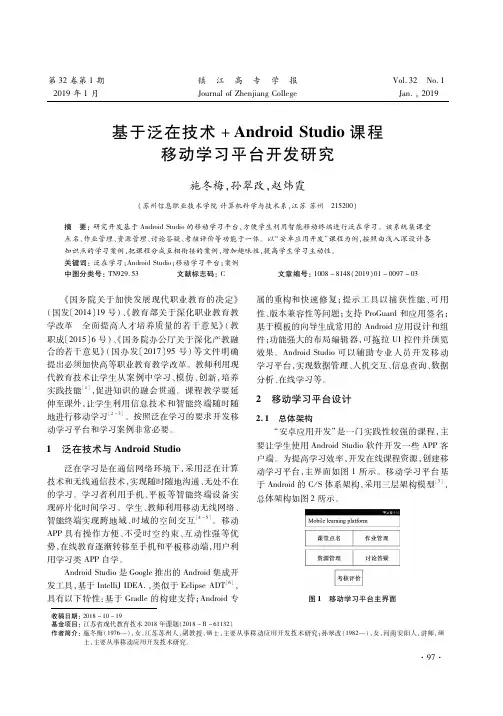 基于泛在技术AndroidStudio课程移动学习平台开发研究