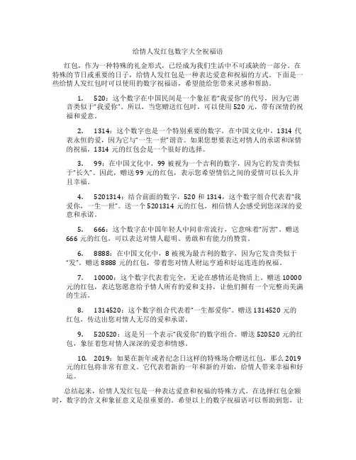 给情人发红包数字大全祝福语