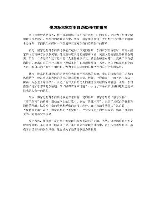 儒道释三家对李白诗歌创作的影响
