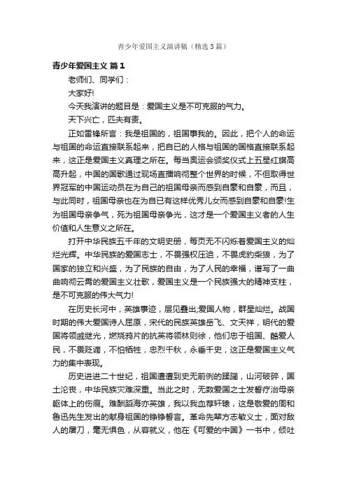 青少年爱国主义演讲稿（精选3篇）