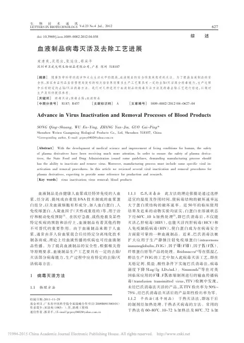 血液制品病毒灭活及去除工艺进展_宋清爽