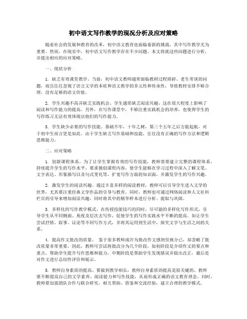 初中语文写作教学的现况分析及应对策略