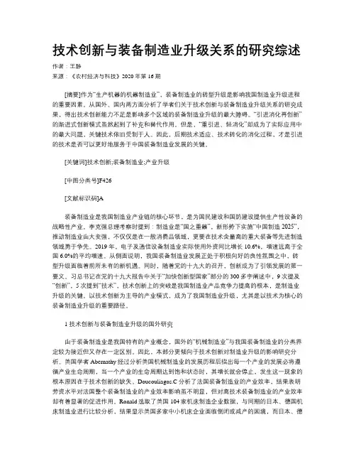 技术创新与装备制造业升级关系的研究综述