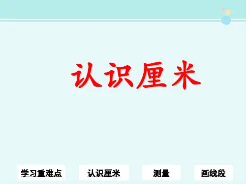 知识要点认识厘米-完整版PPT课件