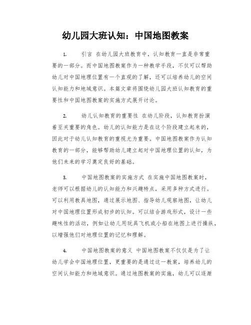 幼儿园大班认知：中国地图教案