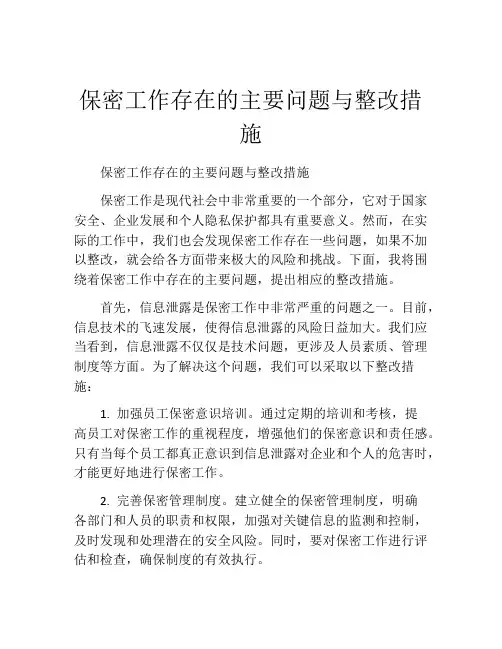 保密工作存在的主要问题与整改措施