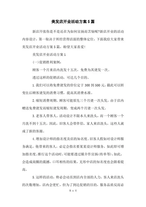 美发店开业活动方案5篇