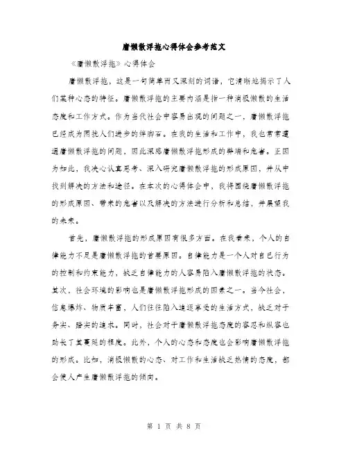 庸懒散浮拖心得体会参考范文