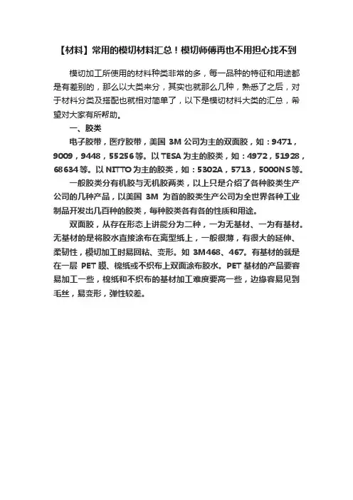 【材料】常用的模切材料汇总！模切师傅再也不用担心找不到