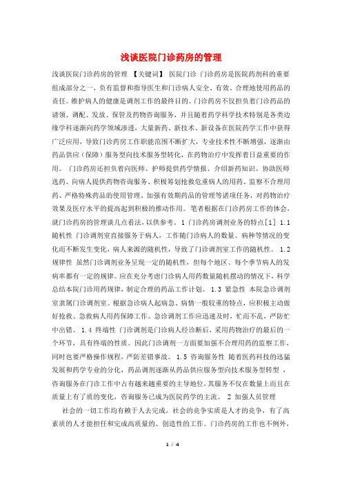 浅谈医院门诊药房的管理