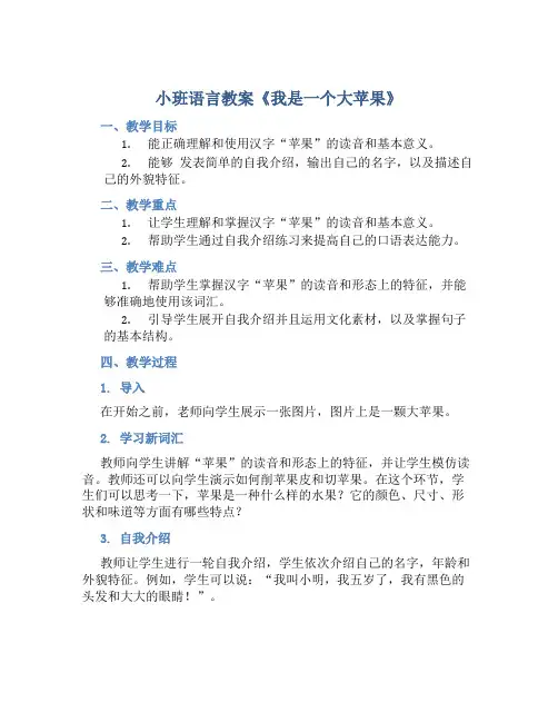 小班语言教案《我是一个大苹果》