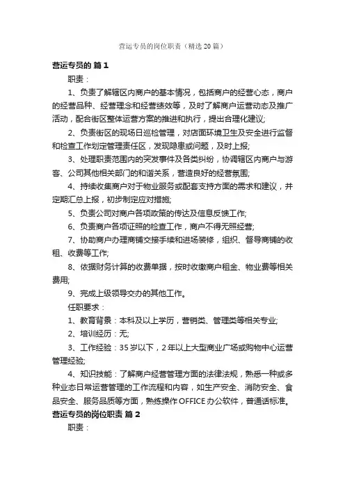 营运专员的岗位职责（精选20篇）
