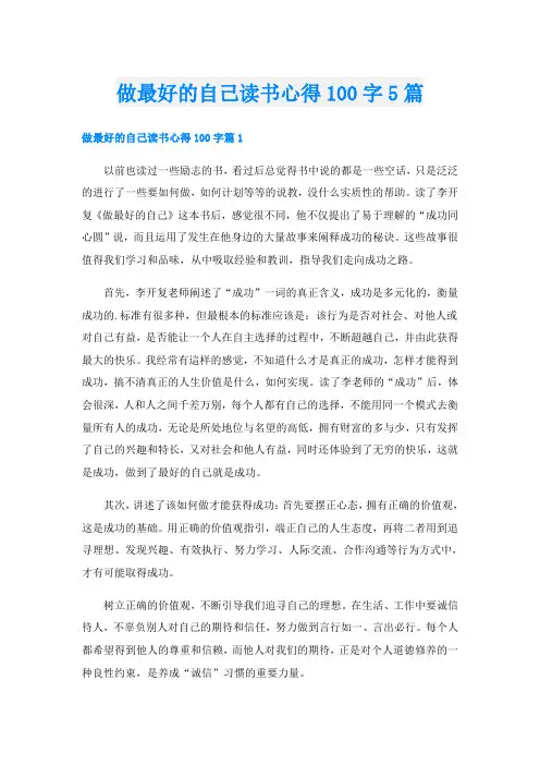 做最好的自己读书心得100字5篇