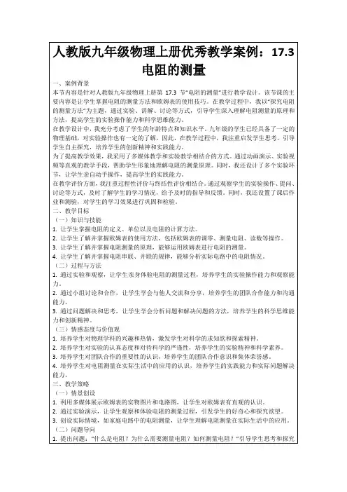 人教版九年级物理上册优秀教学案例：17.3电阻的测量