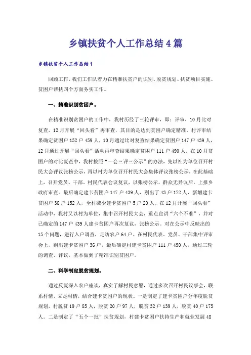 乡镇扶贫个人工作总结4篇
