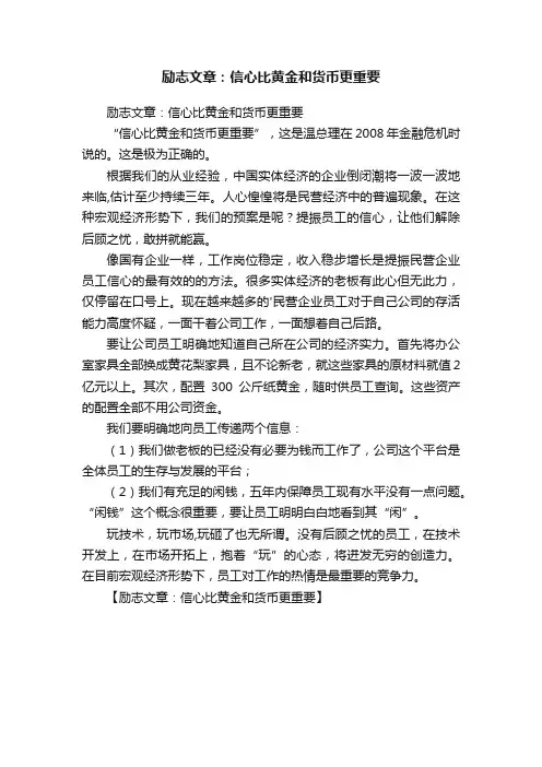 励志文章：信心比黄金和货币更重要