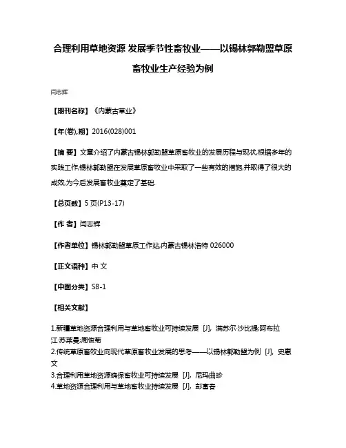 合理利用草地资源 发展季节性畜牧业——以锡林郭勒盟草原畜牧业生产经验为例