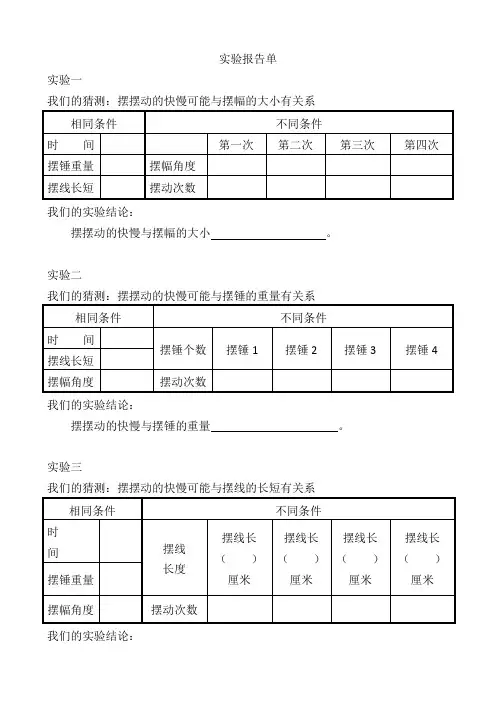 《摆的秘密》实验报告单