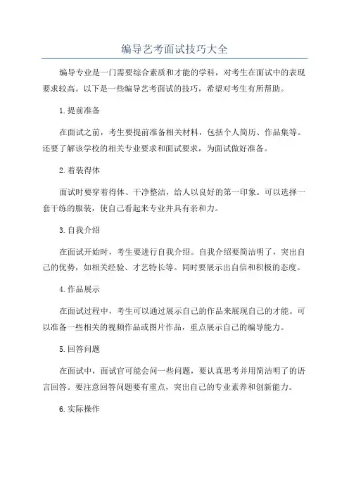 编导艺考面试技巧大全