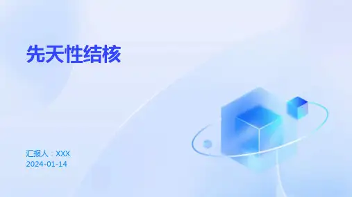 先天性结核介绍PPT培训课件