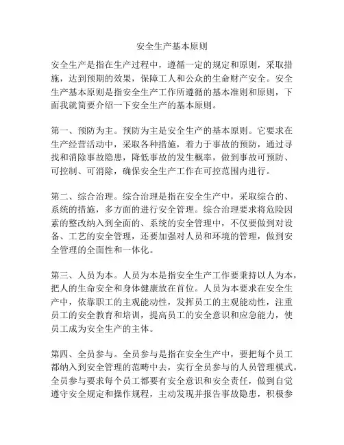 安全生产基本原则