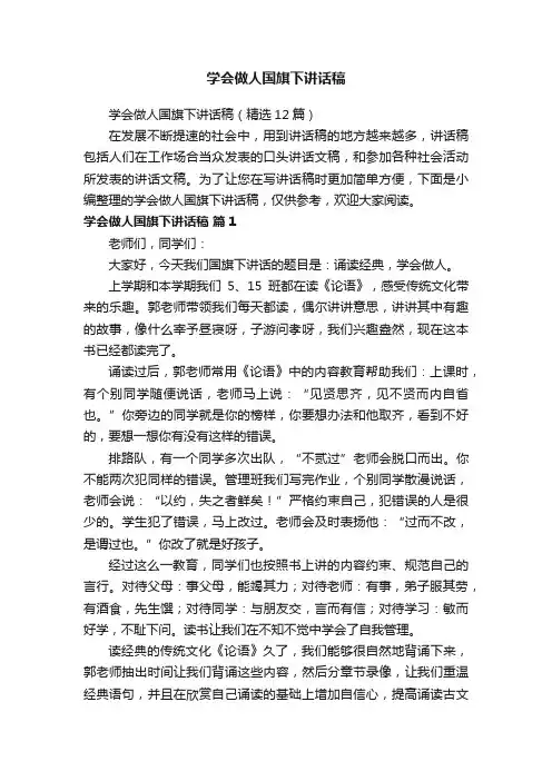 学会做人国旗下讲话稿（精选12篇）