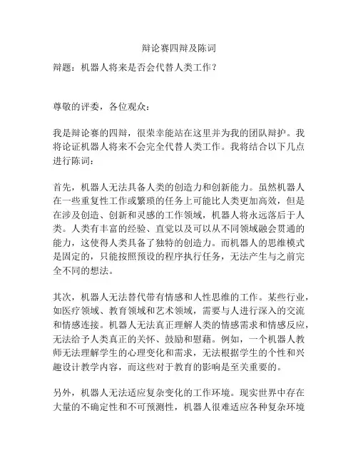 辩论赛四辩及陈词