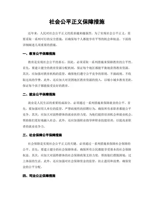 社会公平正义保障措施
