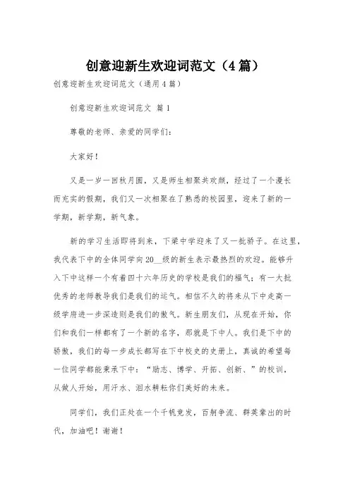 创意迎新生欢迎词范文(4篇)