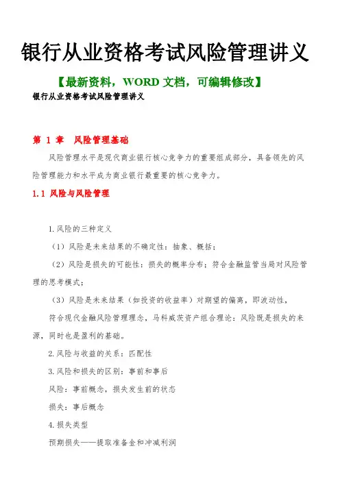 银行从业资格考试风险管理讲义