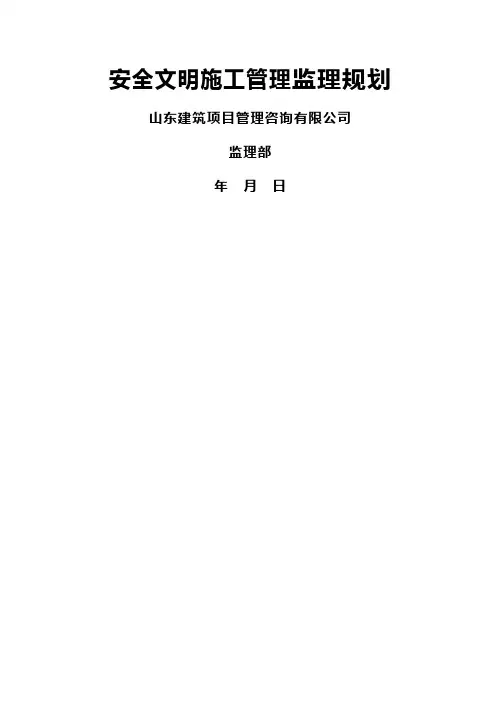 安全文明施工管理监理规划