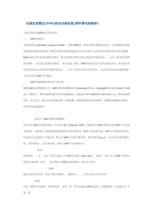 合成孔径雷达(SAR)的点目标仿真(附件带代码程序)
