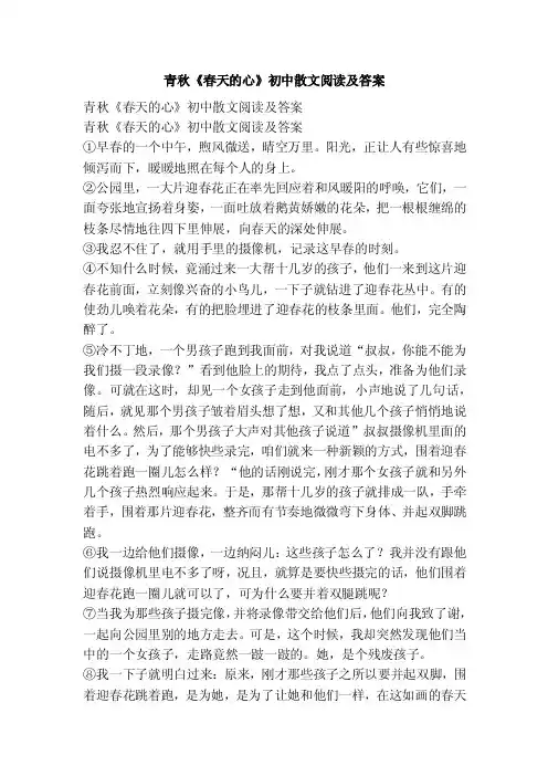 青秋《春天的心》初中散文阅读及答案