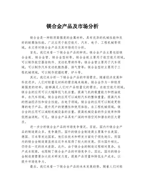 镁合金产品及市场分析