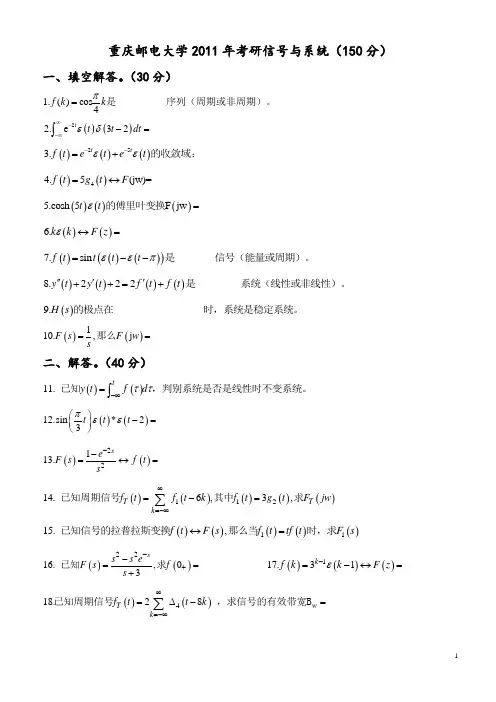 重庆邮电大学2011年考研信号(150分)