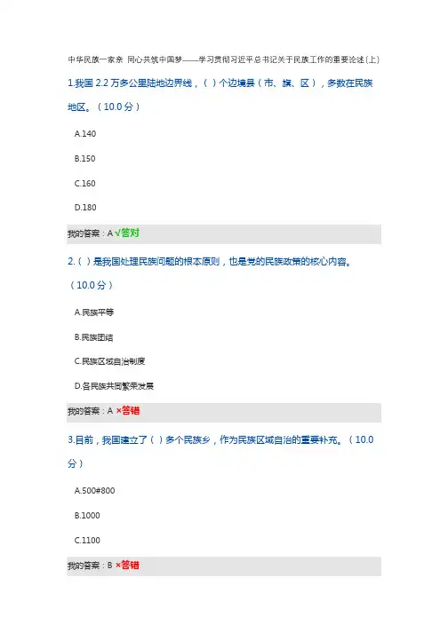 2020专业技术人员继续教育公需课-中华民族一家亲 同心共筑中国梦(上)