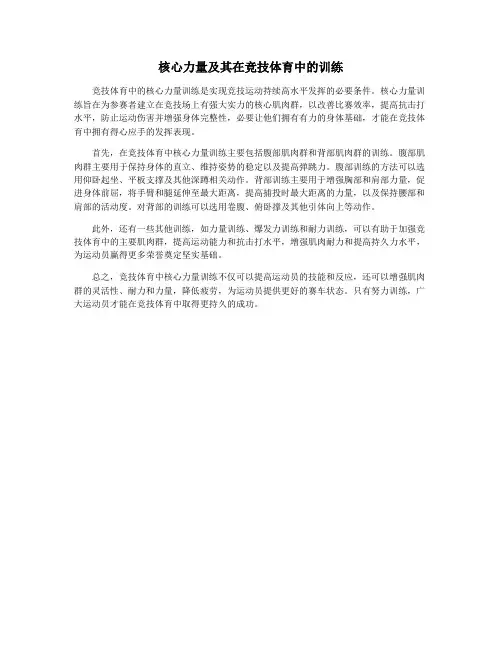 核心力量及其在竞技体育中的训练