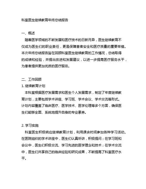 科室医生继续教育年终总结报告