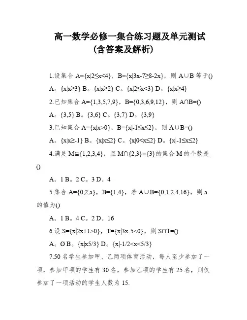 高一数学必修一集合练习题及单元测试(含答案及解析)