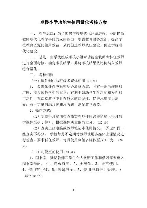 卓楼小学功能室使用量化考核方案