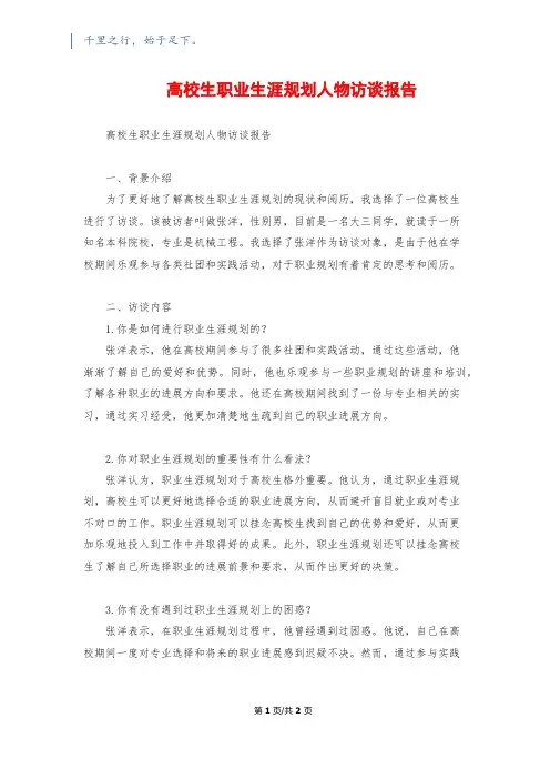 大学生职业生涯规划人物访谈报告