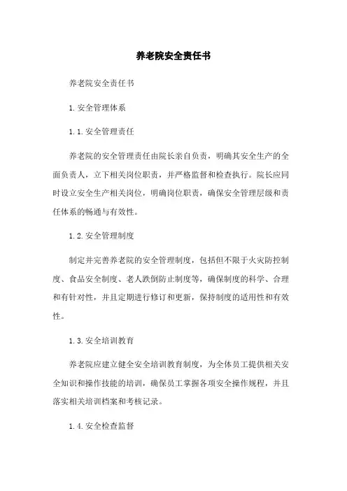 养老院安全责任书